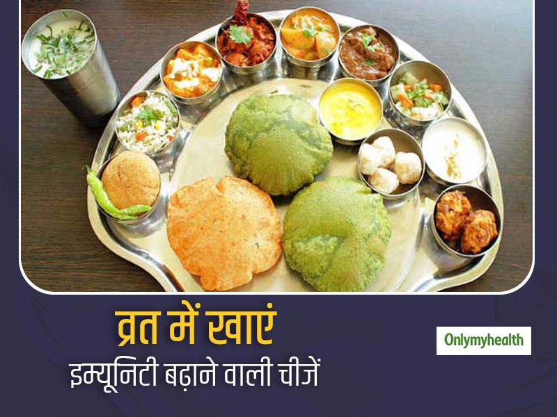 Navratri 2020: इस नवरात्रि व्रत में खाएं इम्यूनिटी बढ़ाने वाली चीजें, जानें दिन भर का डाइट प्लान
