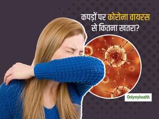 कहा जा रहा है छींकते समय कोहनियों पर प्रयोग करें, मगर कपड़ों पर कोरोना वायरस कितनी देर जिंदा रह सकता है?