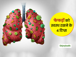 कमजोर फेफड़ों को जल्दी शिकार बनाता है कोरोना वायरस, इन 4 उपायों से बनाएं फेफड़ों को मजबूत बढ़ाएं कार्य क्षमता