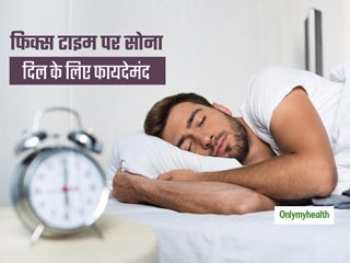 रोजाना एक फिक्स टाइम पर सोना दिल की सेहत के लिए है फायदेमंद, अनियमित नींद से बढ़ता है हार्ट के रोगों का खतरा