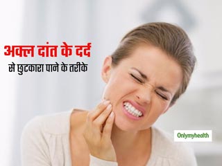 अक्‍ल दांत के दर्द से छुटकारा पाने के लिए इन घरेलू उपाय को अपनाएं, मिनटों में मिलेगी राहत