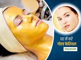 Gold Facial: अब पार्लर जाकर नहीं घर पर इन 4 ईजी स्‍टेप्‍स के साथ करें गोल्‍ड फशियल, आएगा त्‍वचा में निखार   