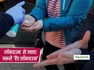 coronavirus: लॉकडाउन से भी ज्यादा जरूरी है 'हैंड लॉकडाउन', जानें वायरस से कैसे बचाएं अपने हाथ  