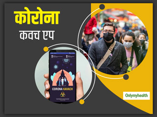 भारत सरकार ने लॉन्च किया 'कोरोना कवच' ऐप, संक्रमित शख्‍स के नजदीक आते ही करेगा आपको अलर्ट
