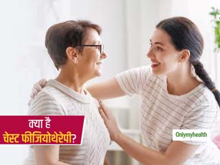 फेफड़ों और सांस के रोगियों को कब पड़ती है चेस्ट फीजियोथेरेपी (CPT) की जरूरत, जानें जरूरी बातें