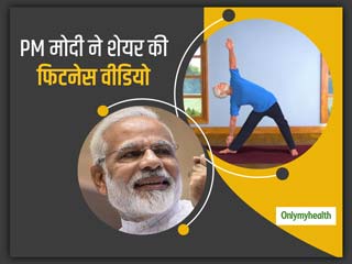 Yoga With PM: लॉकडाउन के दौरान पीएम मोदी ने बताया फिट रहने का तरीका, सोशल मीडिया पर शेयर की वीडियो