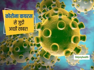 Coronavirus Good News: कोरोना वायरस से संक्रमित 100 मरीज ठीक होकर जा चुके हैं घर, जानें अब तक का अपडेट