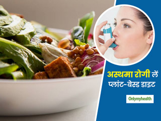 अस्‍थमा रोगियों के लिए फायदेमंद है प्‍लांट-बेस्‍ड डाइट का सेवन करना और डेयरी प्रॉडक्‍ट से बचना  