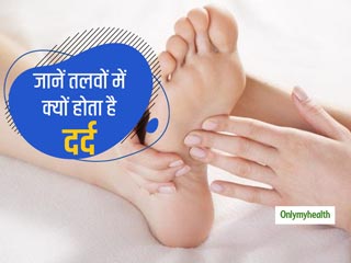 पैर के तलवों में दर्द होने का कारण और इससे छुटकारा पाने के आसान उपाय