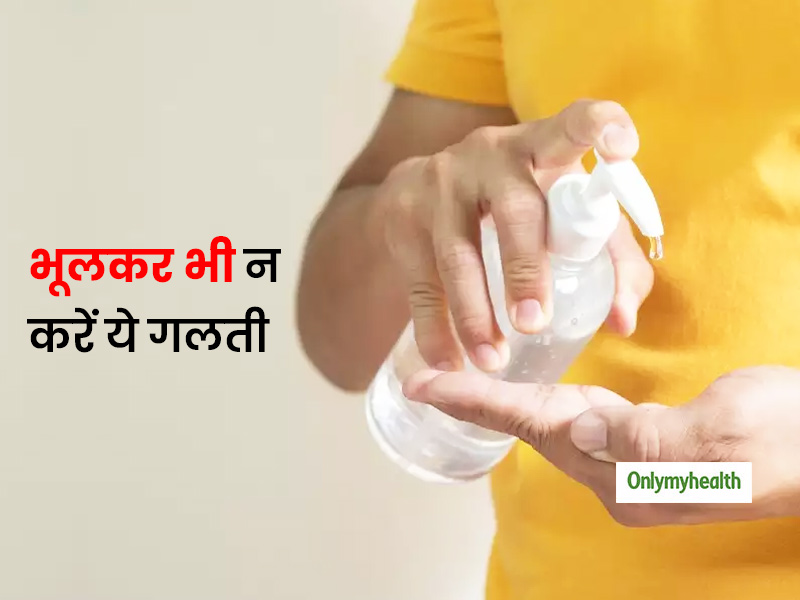 Alert! कोरोना वायरस से बचाव में कहीं  हैंड सैनिटाइजर न पड़ जाए आप पर भारी, आप भी तो नहीं कर रहे ये गलती?