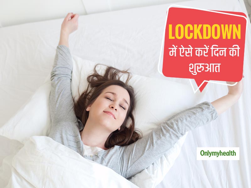 Lockdown: घर में पड़े-पड़े बीमारों जैसी हो गई हालत तो सही कीजिए अपना Morning Routine, ऐसे करें दिन की शुरुआत