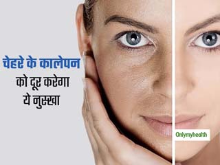 Blackness Of Face: चेहरे पर धब्बे या कालेपन को दूर कर स्किन को जवां बनाएगा ये नुस्खा, जानें तरीका