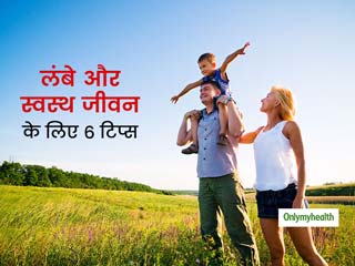 टेंशन भरे इस माहौल में लंबी और हेल्दी लाइफ के लिए फॉलो करें ये 6 टिप्स, जीवन में भर जाएंगी खुशियां ही खुशियां 