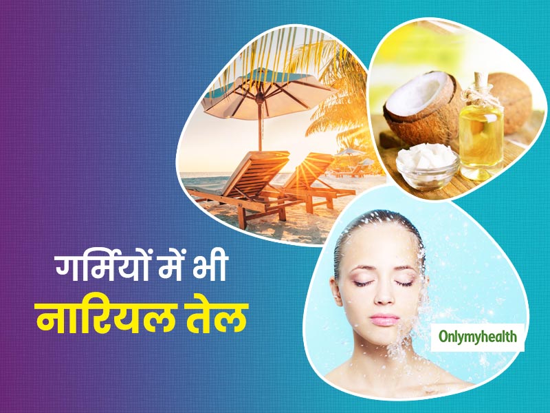 Summer Special: गर्मियों में भी फायदेमंद है नारियल तेल, जानें अपनी खूबसूरती बढ़ाने के लिए कैसे करें इस्तेमाल 