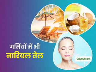Summer Special: गर्मियों में भी फायदेमंद है नारियल तेल, जानें अपनी खूबसूरती बढ़ाने के लिए कैसे करें इस्तेमाल 