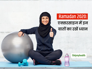 Ramadan 2020: रोज़े के दौरान एक्सरसाइज करते वक्त इन बातों का रखें ख्याल, नहीं होगी स्वास्थ्य से जुड़ी परेशानी