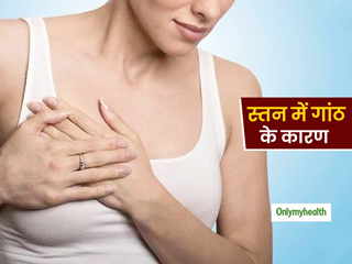 कैंसर के अलावा इन कारणों से भी हो सकती है आपके स्तन में गांठ, इस तरह करें पहचान