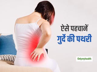 इन संकेतों की मदद से पहचानें गुर्दे की पथरी और ऐसे पाएं इससे छुटकारा