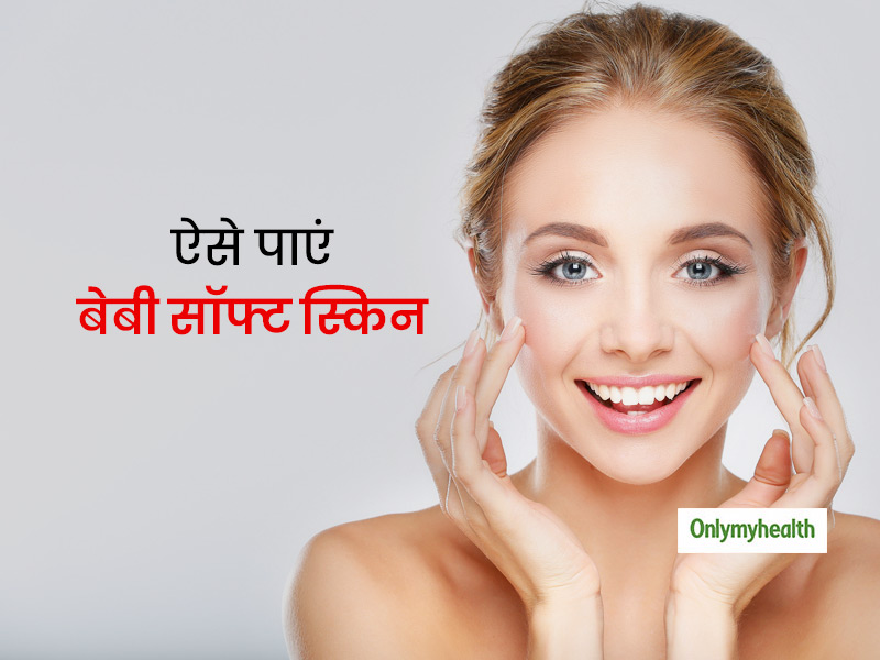बच्चों सी नाजुक, मुलायम और खूबसूरत त्वचा चाहिए, तो आज से ही रखना शुरू करें इन 5 तरीकों से स्किन का ख्याल
