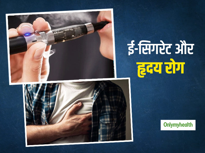 तंबाकू सिगरेट के समान ही खतरनाक है ई-सिगरेट, फेफड़ों के साथ-साथ दिल को भी पहुंचा सकती है नुकसान  