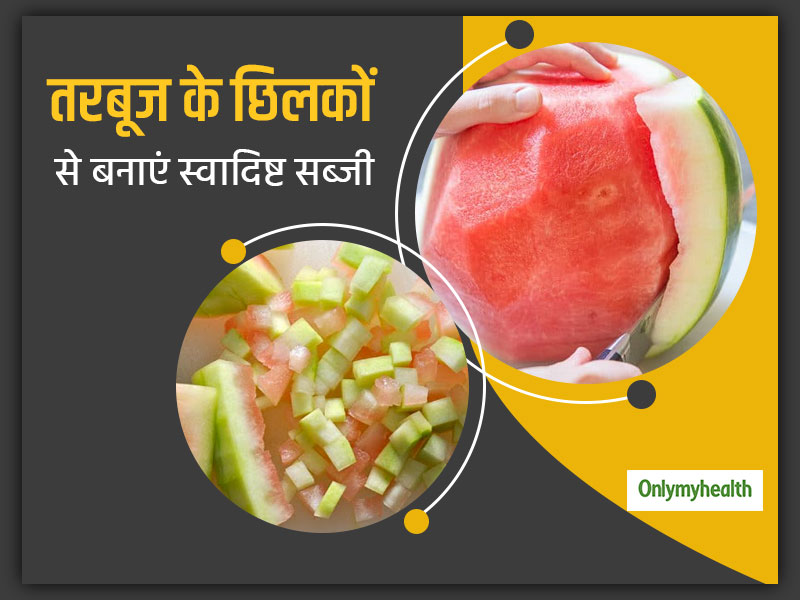 Cooking Tips: तरबूज खाने के बाद फेंक देते हैं छिलका, तो रुकें! तरबूज के छिलके से बनाएं टेस्टी सब्जी