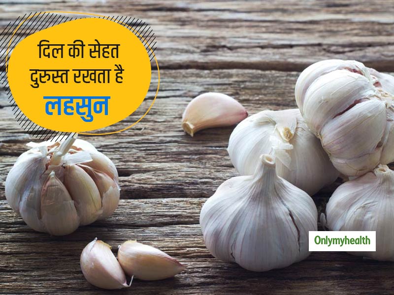Heart health benefits of garlic: आपके दिल को नुकसान पहुंचाने वाले कारणों को कम करता है लहसुन, दिल को रखें सेफ 