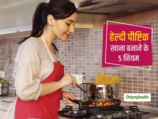 खाना बनाते समय रखें आयुर्वेद में बताए गए इन 5 बातों का रखें ध्यान, दूर होंगी आधी से ज्यादा बीमारियां