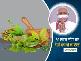 मोदी सरकार करेगी 50 लोगों पर टेस्ट, पता चलेगा कोरोना वायरस के इलाज में कितना कारगर है देसी और पारंपरिक इलाज?