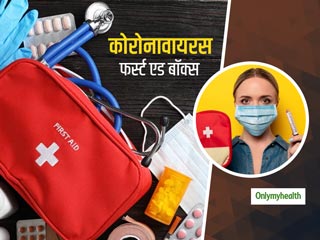 Coronavirus First Aid Box: कोरोनावायरस के दौरान आपके फर्स्‍ट एड बॉक्‍स में जरूर होनी चाहिए ये 5 चीजें  