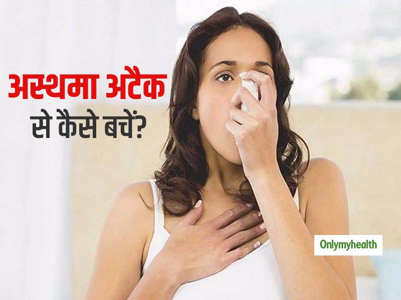 World Asthma Day 2020: अचानक आने वाले अस्थमा अटैक से ऐसे करें अपना बचाव