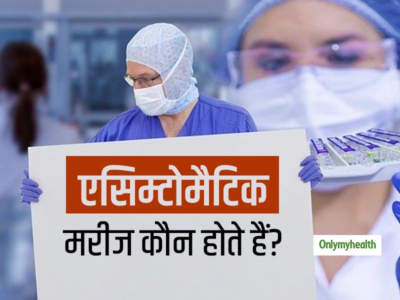 कोरोना फैलने की वजह बन रहा है मरीजों का 'एसिम्‍टोमैटिक' होना, इनमें वायरस होने के बाद भी नहीं दिखते लक्षण