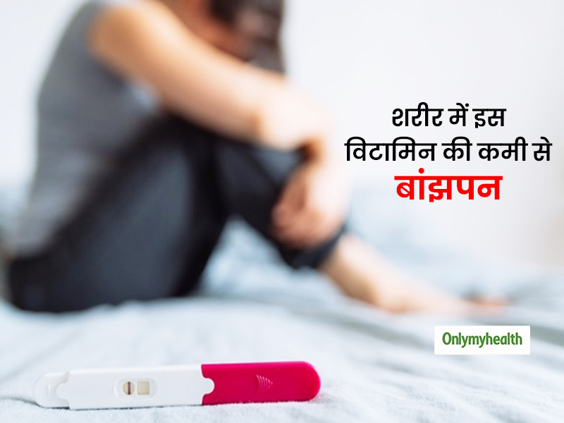 शरीर में इस विटामिन की कमी महिलाओं और पुरुषों में बांझपन सहित छाती में संक्रमण का कारण!, जानें कैसे करें पूरी 