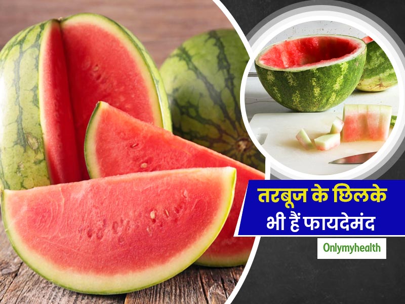 Watermelon Rind : गर्मियों में तरबूज तो फायदेमंद है ही, उसके छिलके भी रखेंगे आपको इन 5 बीमारियों से दूर