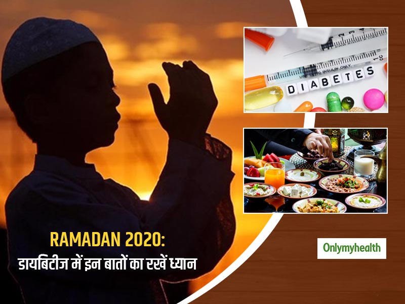 Ramadan 2020: डायबिटीज में रोजा रखने पर इन बातों का रखें खास ख्याल, शरीर के इन संकेतों को न करें नजरअंदाज