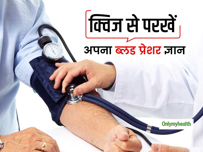 डॉक्टर से पूछने के बाद भी ब्लड प्रेशर से हैं अनजान, खेलें क्विज और परखें अपना ब्लड प्रेशर ज्ञान