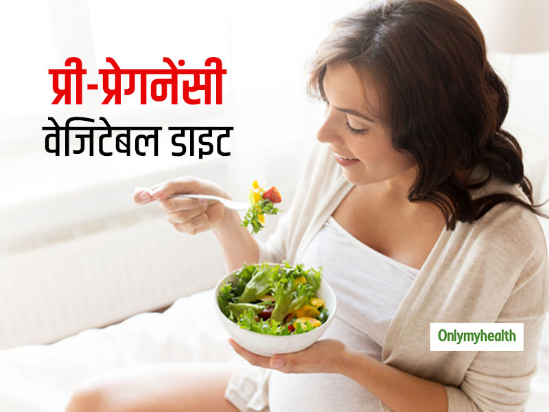 प्रेगनेंसी से पहले करें वेजिटेबल डाइट पर स्विच, समय से प‍हले प्रसव का खतरा होगा कम  