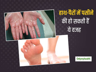 Sweaty Palm And Feet : हाथ-पैरों में पसेब या पसीना आने की हो सकती हैं ये 3 वजह, जानें कैसे क्‍या हैं इसके उपाय