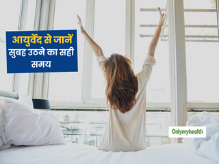 क्या सुबह 7  बजे के बाद उठने की है आपकी आदत?  आयुर्वेद से जानें सुबह उठने का सही वक्त और उसका फायदा