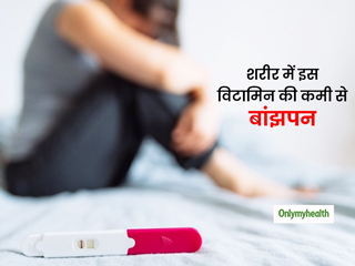 शरीर में इस विटामिन की कमी महिलाओं और पुरुषों में बांझपन सहित छाती में संक्रमण का कारण!, जानें कैसे करें पूरी 