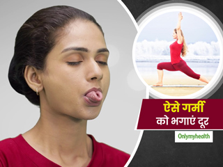 गर्मी से राहत पाने के लिए 'शीतली प्राणायाम' है आपके लिए फायदेमंद, जानें इसको करने का तरीका