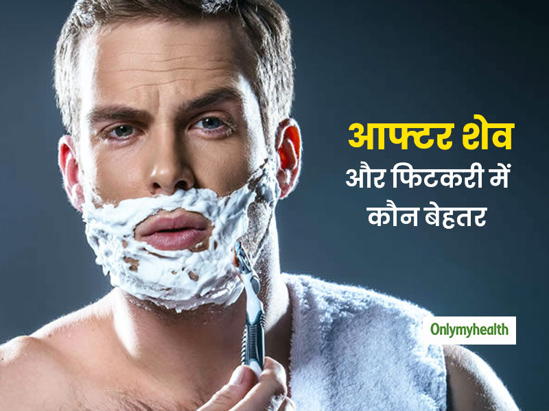 Aftershave or fitkari : दाढ़ी बनाने के बाद आफ्टरशेव या फिटकरी कौन है ज्यादा बेहतर, जानें इनके अलग-अलग फायदे 