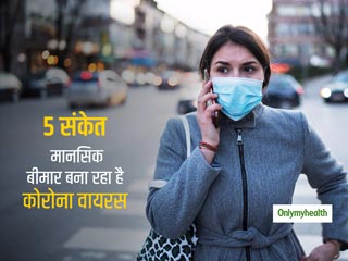 अगर आपको भी महसूस होते हैं ये 5 लक्षण, तो समझ लें कोरोना वायरस की चिंता बन चुकी है घातक मानसिक समस्या