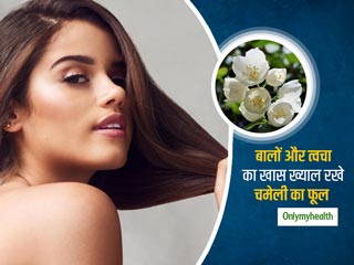 बालों के झड़ने से लेकर त्‍वचा की हर प्रॉब्‍लम को दूर करता है चमेली का फूल, जानें इस्‍तेमाल का तरीका