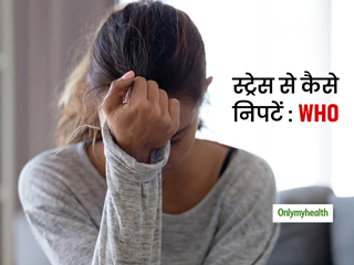 चिंता और तनाव से लगातार जूझ रहे हैं, तो WHO की ये गाइडलाइन्स आपकी मदद करेंगी और तनाव कम करेंगी 