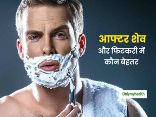 Aftershave or fitkari : दाढ़ी बनाने के बाद आफ्टरशेव या फिटकरी कौन है ज्यादा बेहतर, जानें इनके अलग-अलग फायदे 
