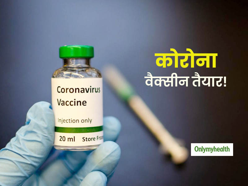 कोरोनावायरस पर अच्छी खबरः इजरायल का दावा तैयार हुई कोरोना वैक्सीन, जल्द ही पूरी दुनिया के साथ करेगा शेयर 