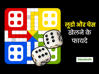 लूडो और चेस जैसे गेम्स खेलना है सेहत के लिए बहुत फायदेमंद, जानें इससे मिलने वाले 5 स्वास्थ्य लाभ