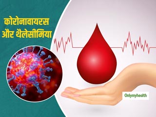 कोविड-19 के बीच थैलेसीमिया के मरीजों को बढ़ी परेशानी, ब्लड ट्रांसफ्यूजन के लिए हो रहे परेशान