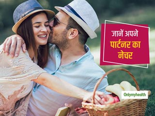 नाम के पहले अक्षर से जानें आपका पार्टनर है कितना रोमांटिक, केयरिंग और क्‍यूट?  