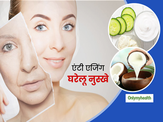 लॉकडाउन में बढ़ गई है आपके चेहरे की झुर्रियां? अपनाएं ये 5 असरदार एंटी एजिंग घरेलू नुस्खे